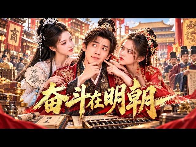 💕废物赘婿被岳父百般羞辱，谁料他竟凭一张嘴玩转商界，智斗满朝权贵，连两位绝色美人都抢着嫁给他！#中國電視劇 #古偶 #愛情 #甜寵 #china #chinesedrama