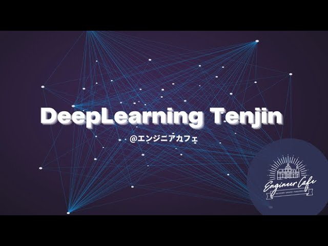 DeepLearningTenjin#4