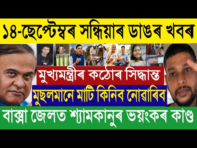 🔴 Sep 14 Assam Breaking: Muslims Banned from Buying Land? | Zubeen Garg Update & Baksa Jail Scam