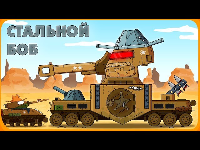 Steel Bob - Cartoons about tanks