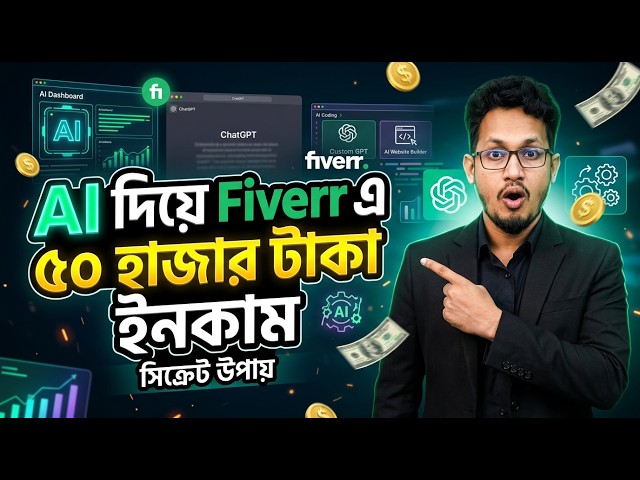 Fiverr-এ AI ব্যবহার করে আয় করার সহজ উপায় | AI Freelancing Bangla