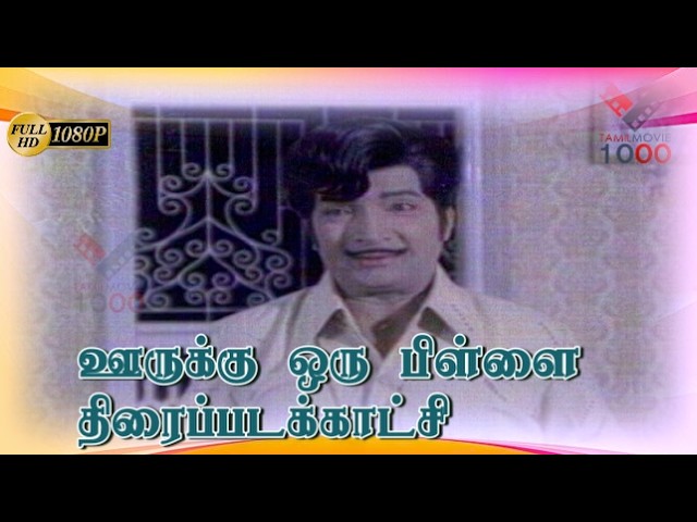 பரம்பரை சுத்திப்பார்த்த நீஉம் நானும் சொந்தம்தான் -  ஊருக்கு ஒரு பிள்ளை திரைப்படக்காட்சி