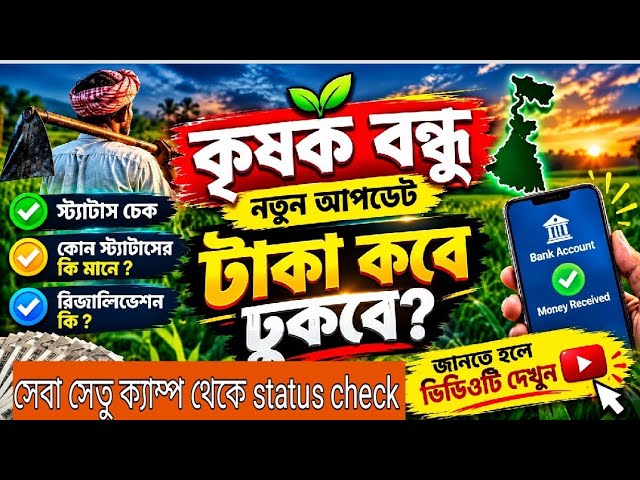 কৃষক বন্ধু নতুন আপডেট 2026 | টাকা কবে ঢুকবে? Status Check, Registration & টাকা পাওয়ার নিয়ম#FastPoint