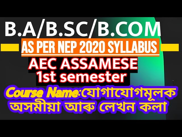 AEC ASSAMESE SYLLABUS || যোগাযোগমূলক অসমীয়া আৰু লেখন কলা || BA BSC BCOM 1ST SEMESTER AEC SYLLABUS |
