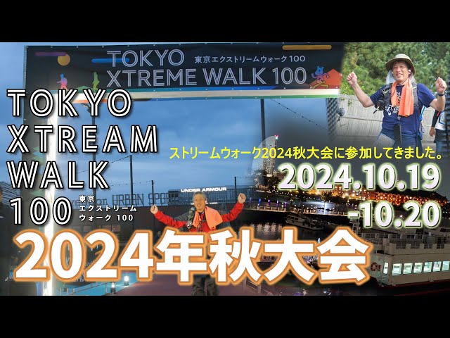 [Complete walk] The 9th Tokyo Extreme Walk 2024 Autumn Tournament (19/10/2024-20/10/20)
