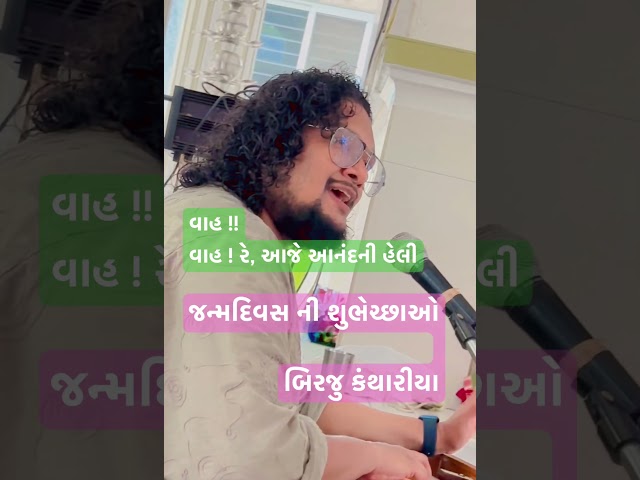 વાહ રે આજે આનંદની હેલી જન્મદિવસની શુભેચ્છાઓ બિરજુ કંથારીયા ​ ​@YogirajRangAvadhoot @growwithsamay1