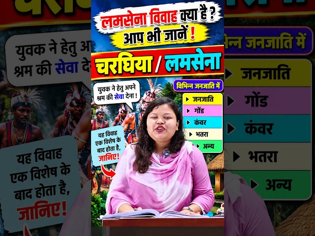 लमसेना विवाह क्या है? | चरधिया विवाह की पूरी जानकारी | छत्तीसगढ़ जनजातीय विवाह | TOP MCQ