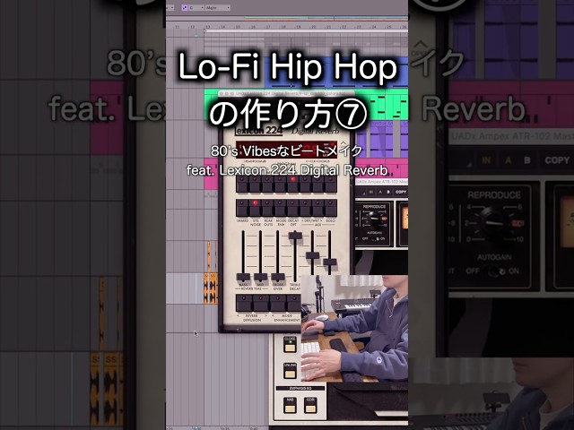 Lo-Fi Hip Hopの作り方⑦80’s Vibesなビートメイク【Lexicon 224 Digital Reverb】#DTM