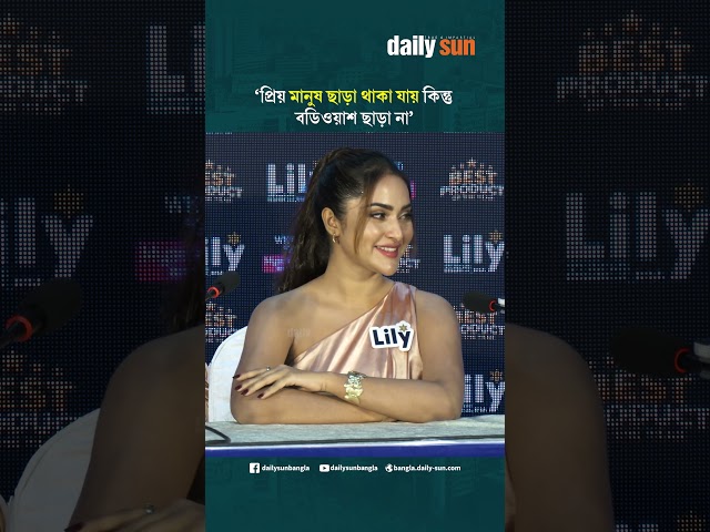 প্রিয় মানুষ ছাড়া থাকা কিন্তু বডিওয়াশ ছাড়া না : কেয়া পায়েল | Daily Sun Bangla
