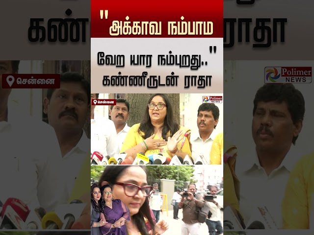 ”அக்காவ நம்பாம வேற யார நம்புறது..அக்கா அம்பிகா மீது தங்கை ராதா பரபரப்பு புகார் - கண்ணீருடன் பேட்டி