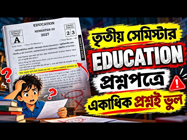 Education প্রশ্নপত্রের একাধিক বিভ্রান্তি🔥Class 12 3rd Sem Education Question Paper Solution 2026