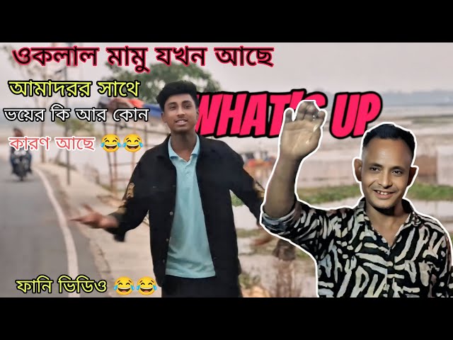 ভাইরাল হাঁসাইগাড়ী বিলের ওকলাল মামার ভাইরাল ডাইলোক 😂 || ফানি ভিডিও | mr trazys | #foryou #foryoupage 