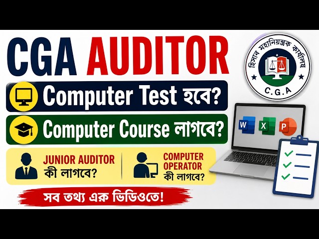 CGA Auditor-এ কি Computer Test হবে? Computer Course লাগবে? | Junior Auditor & Computer Operator CGA