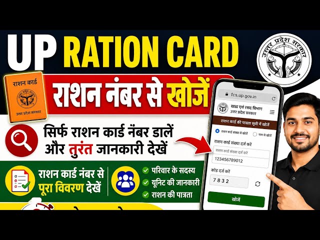 UP Ration Card कैसे खोजें 2026 | राशन कार्ड नंबर कैसे पता करें | घर बैठे राशन कार्ड खोजें