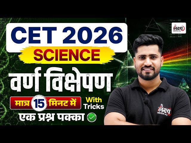 CET 2026 Science | Varn Vikshepan (Dispersion Of Light) | 15 Mint Show🔥| CET Science Classes 2026