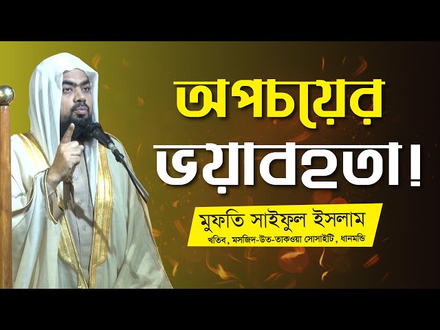 অপচয়ের ভয়াবহতা || Mufti Saiful Islam | Jumar Khutba