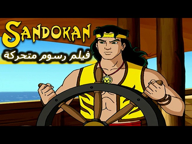 SANDOKAN | هدية النمور| فيلم كامل طول الكرتون| حكاية خرافية للأطفال باللغة العربية |  اللغة العربية