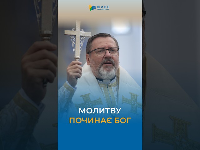 It is not we who begin prayer. God begins prayer #UGCC #HisBeatitudeSviatoslav #prayer
