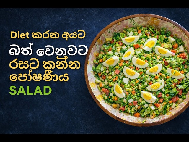 බත් වෙනුවට රසට කන්න පෝෂණීය Salad 🥗 | Diet කරන අයට Healthy Salad | Salad Recipe Sinhala