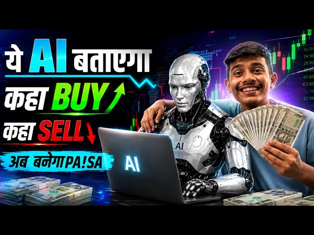 ये AI बताएगा कहाँ BUY 📈 और कहाँ SELL 📉 | Best AI Trading Strategy 2026