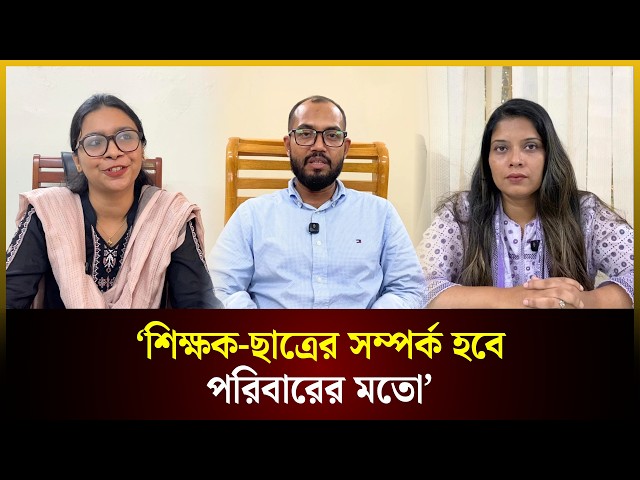 ‘শিক্ষক-ছাত্রের সম্পর্ক হবে পরিবারের মতো’ | Teachers Day | The Daily Campus