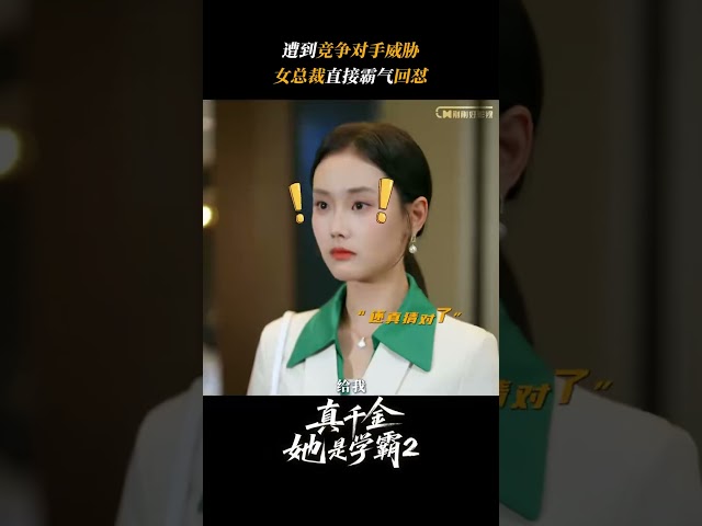 《真千金她是学霸2》废物哥哥也敢威胁？真千金总裁当场狂怼杀疯！学霸大女主气场炸屏💥关注我看全集！#drama #爱情#大陸短劇#短劇 #熱門短劇  #短劇推薦 #甜寵  #戀愛 #總裁 💕