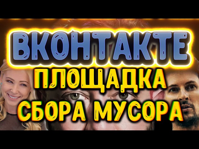 VK: Темная сторона российского медиа-гиганта