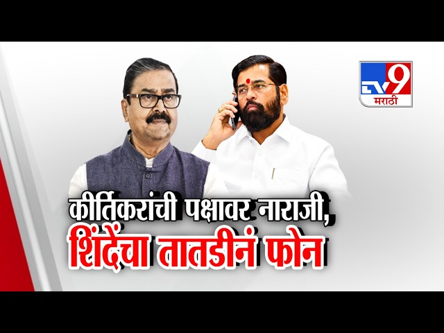 tv9 Marathi Special Report | Gajanan Kirtikar यांची पक्षावर नाराजी, शिंदेंचा तातडीनं फोन