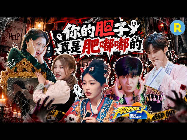 关晓彤说宋雨琦的胆子肥嘟嘟的！白鹿被木偶“吓哭” 范丞丞平等地害怕一切风吹草动 张真源“密室高音歌唱家” 2026精选特辑#奔跑吧 #奔跑吧14