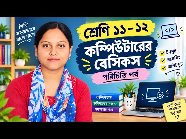 Computer Basics Class 11-12 | Lecture 1 | Basic Concepts of Computer ||বাংলা