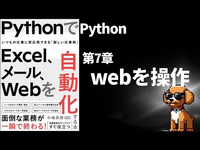 第7章　PythonでExcel、メール、Webを自動化　Excel