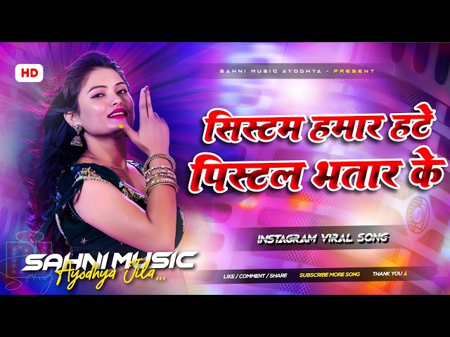 system hamar hate pistol bhatar ke instagram trending song hard bass jhan jhan mix by sahni music