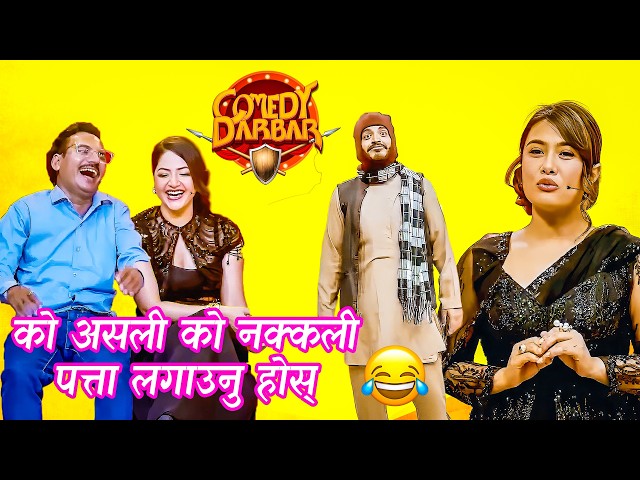 माग्ने माग्ने मिलि खाए देश भन्छन त के हो खास कुरो || Sundar and Sujita || Comedy Darbar ||