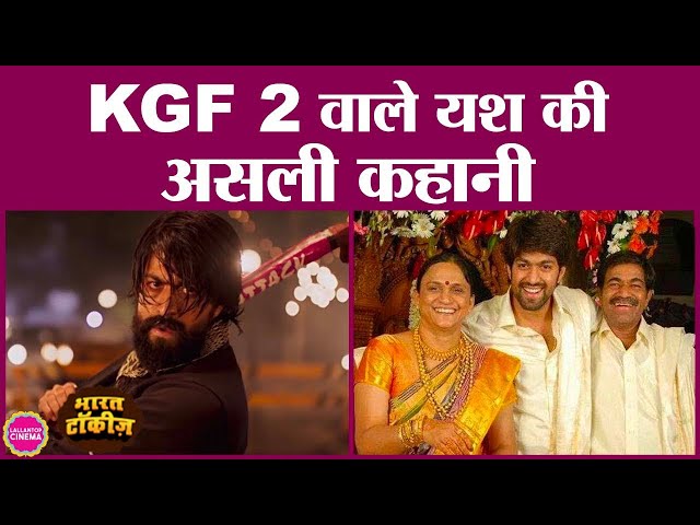 KGF 2 वाले Yash की Life Story, जिनके पिता कभी बस चलाते थे | KGF Chapter 2 | Yash Biography