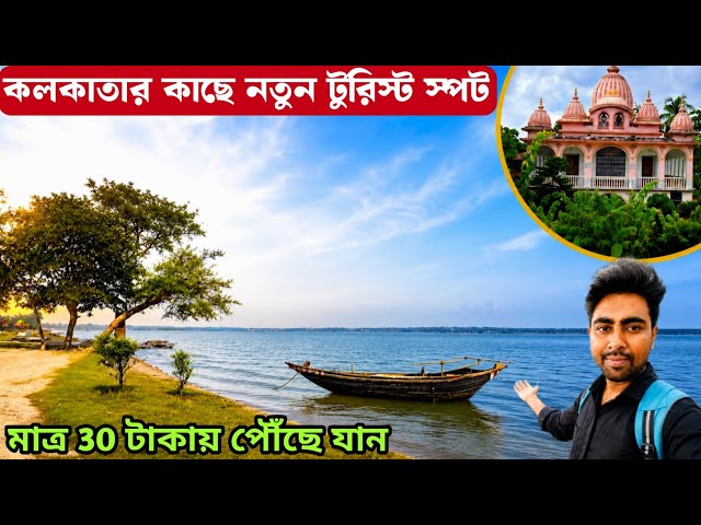 Belari Tourist Spot | Belari Uluberi | Belari Ramkrishna Ashram | Belari Char | Belari Viral Place 