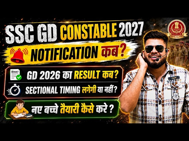 SSC GD Constable 2027 notification कब ? ssc gd 2026 result कब ? sectional timing होगी या नहीं ?