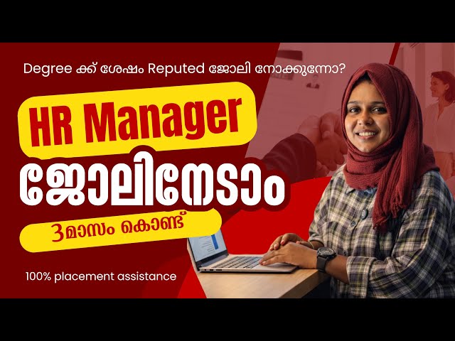 പഠിച്ച ഉടനെ മാനേജർ ആവാം | HR Administration | Job oriented course | Online course | Career