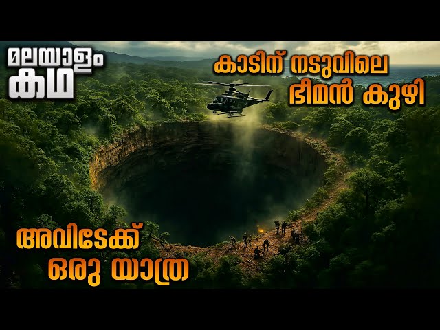 കാടിന് നടുവിൽ കടലിനടുത്തായി രൂപം കൊണ്ട ഭീമൻ കുഴി 😳 @movieflixmalayalam
