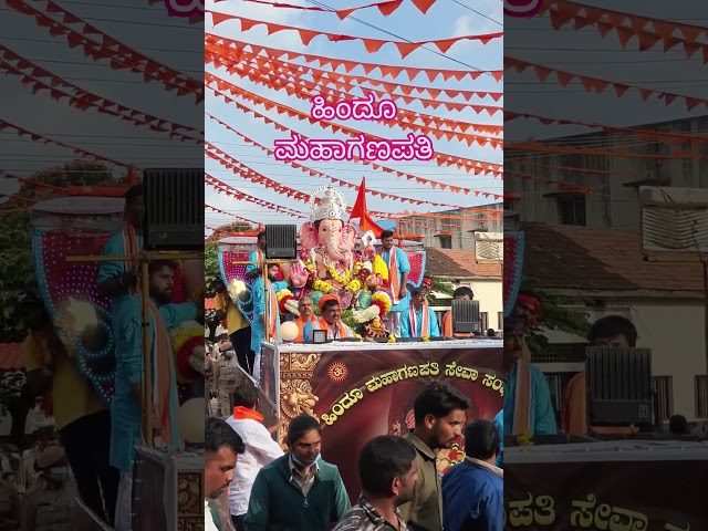 ಹಿಂದೂ ಮಹಾಗಣಪತಿ ಚಿಕ್ಕಮಗಳೂರು | Hindu Mahaganapati Chikmagalur