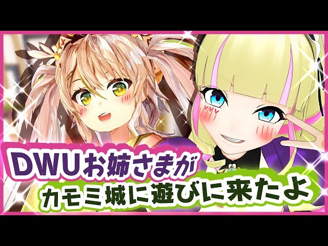 【コラボ】DWUお姉さまがカモミ城に遊びに来たよ!【DWU×鴨見カモミ】