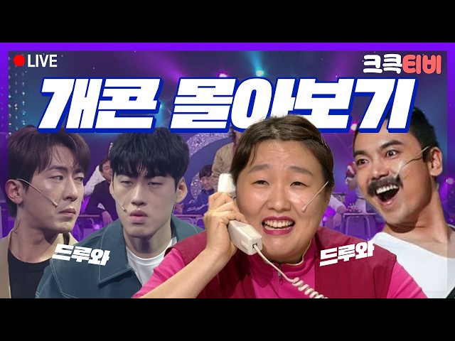 [🔴LIVE]  : 개콘 몰아보기 #개그콘서트 #2012 #개콘 #정주행 #타임슬립