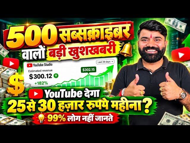 🔥Big Update😍 Big news for those with 500 subscribers🥳 YouTube will give ₹25 to ₹30 thousand per m...