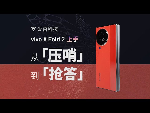【FView】vivo X Fold 2 上手:从「压哨」到「抢答」