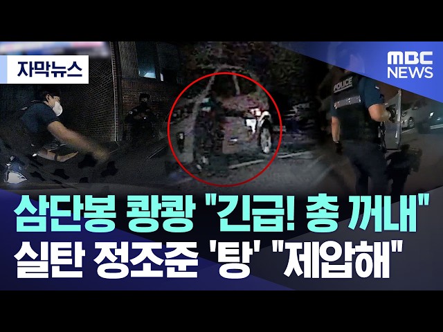 [자막뉴스] 삼단봉 쾅쾅 "긴급! 총 꺼내".. 실탄 정조준 '탕' "제압해" (2026.10.08/MBC뉴스)