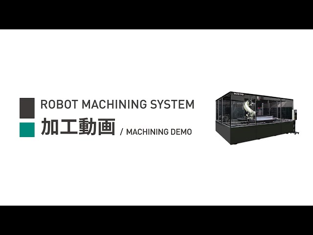 ロボットマシニングシステム加工動画 / ROBOT MACHINING SYSTEM - MACHINING DEMO