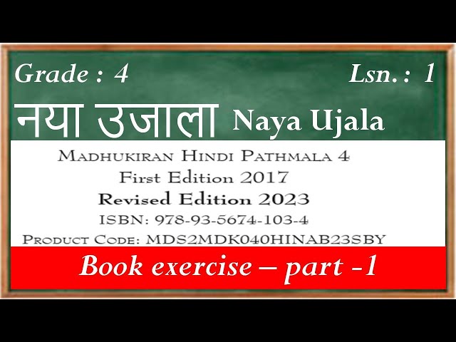 grade - 4 lesson 1 नया उजाला गोपाल कृष्ण कौल   Hindi poem exercise solutions explain in English.