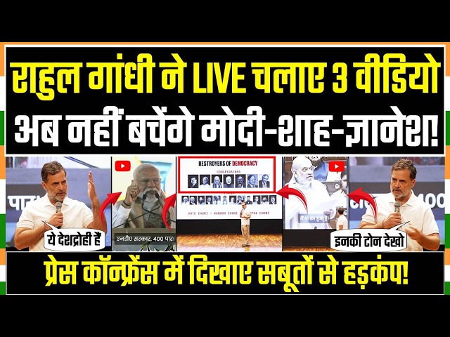 LIVE वीडियो चलाकर राहुल गांधी ने Press Conference में मचाया हड़कंप! | Rahul Gandhi | Gyanesh Kumar