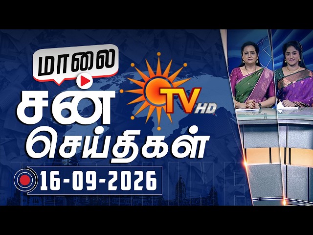 Sun Seithigal | சன் மாலை செய்திகள் | 16-09-2026 | Evening News | Sun News