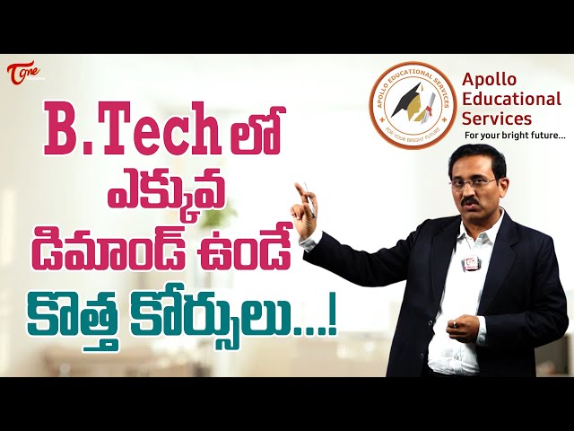 New Courses in B.Tech | Pramod Talasila | BTechలో ఎక్కువ డిమాండ్ ఉండే కొత్త కోర్సులు Part1 TeluguOne