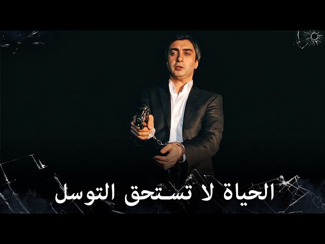 جاء ليقتل مراد، لكنه مات وهو يتوسل | مراد علمدار